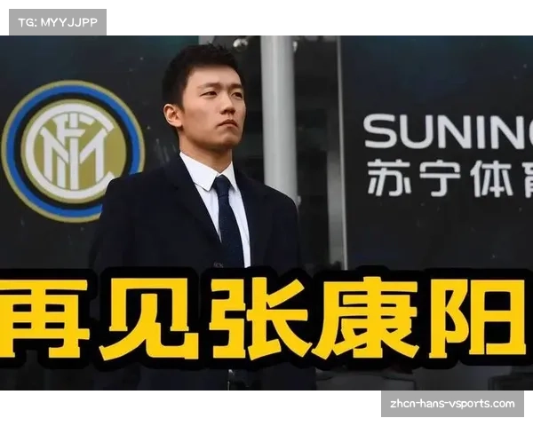 国米易主风波再起 张康阳融资失败或将面临离任危机 国米易主风波再起 张康阳融资失败或将面临离任危机
